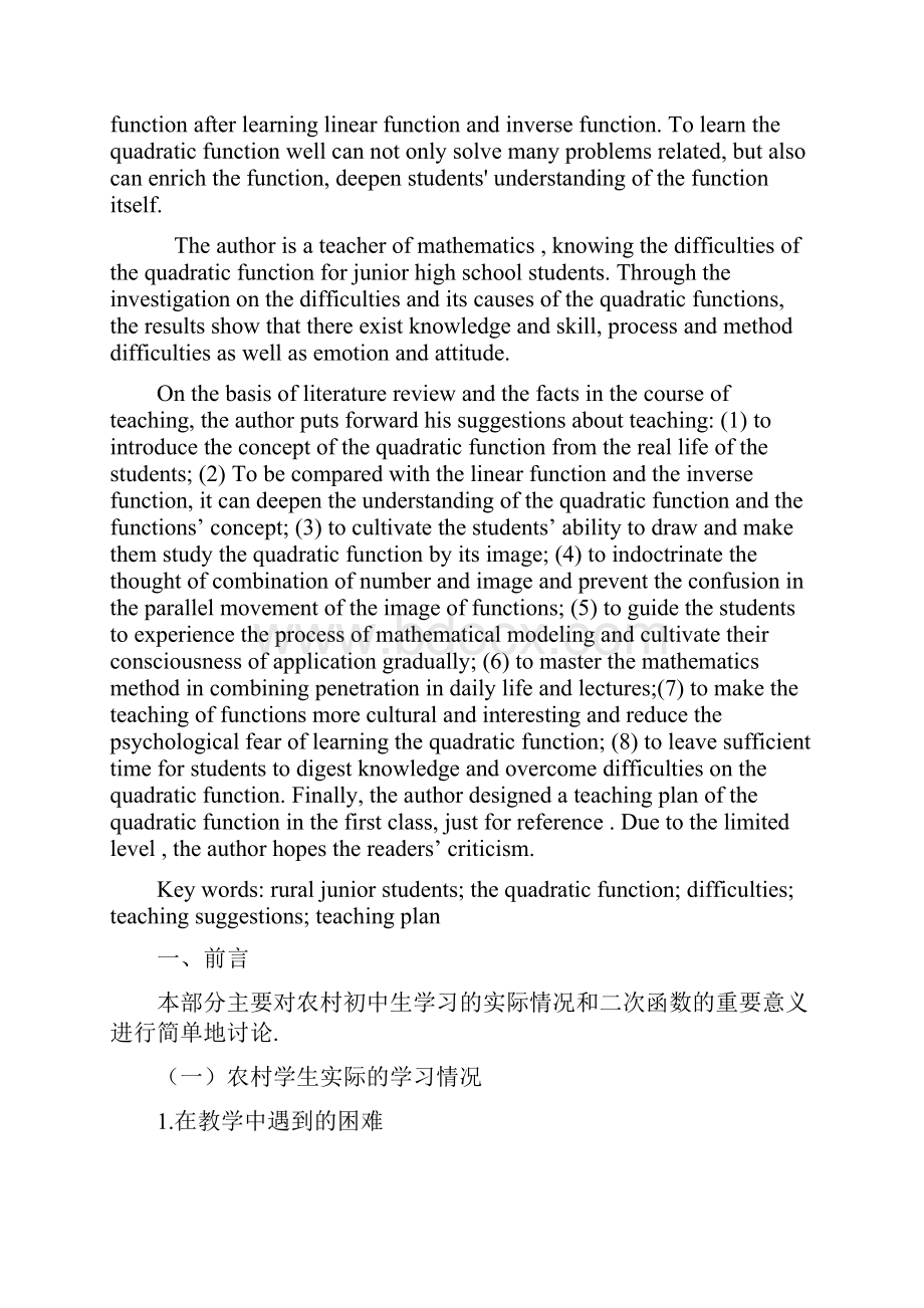 农村初中生学习二次函数的困难及其教学策略.docx_第2页