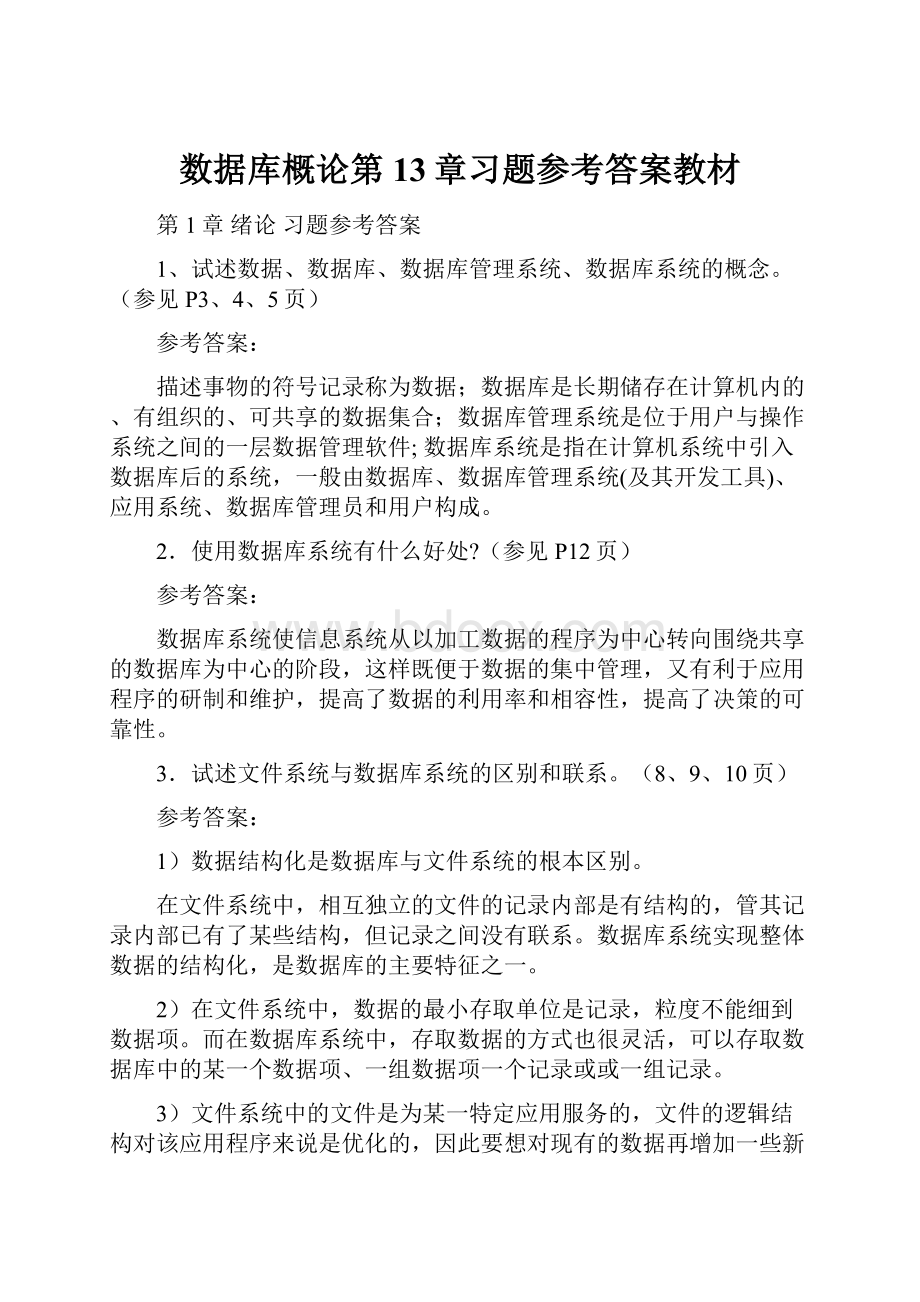 数据库概论第13章习题参考答案教材.docx