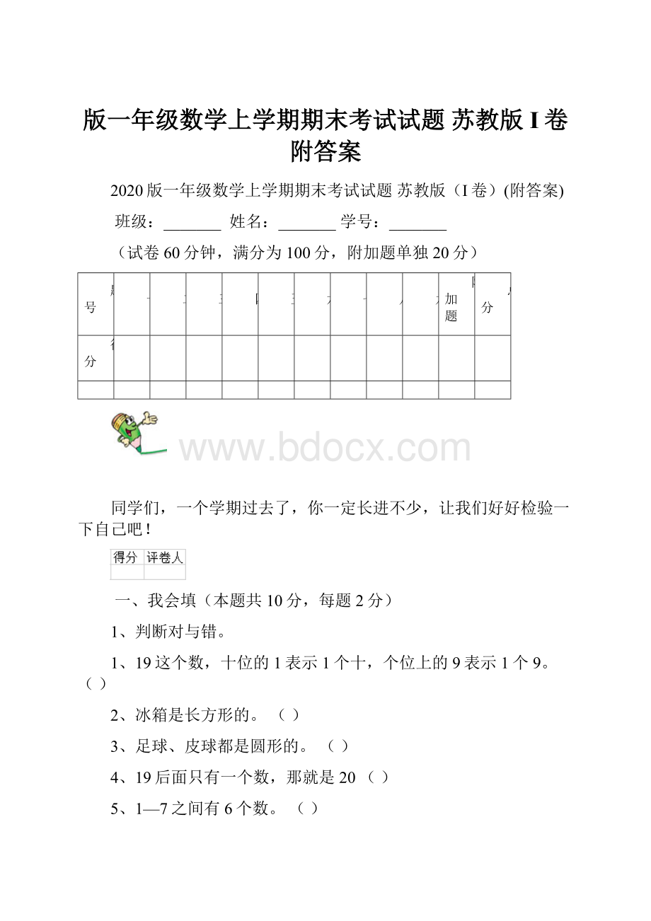 版一年级数学上学期期末考试试题 苏教版I卷附答案.docx