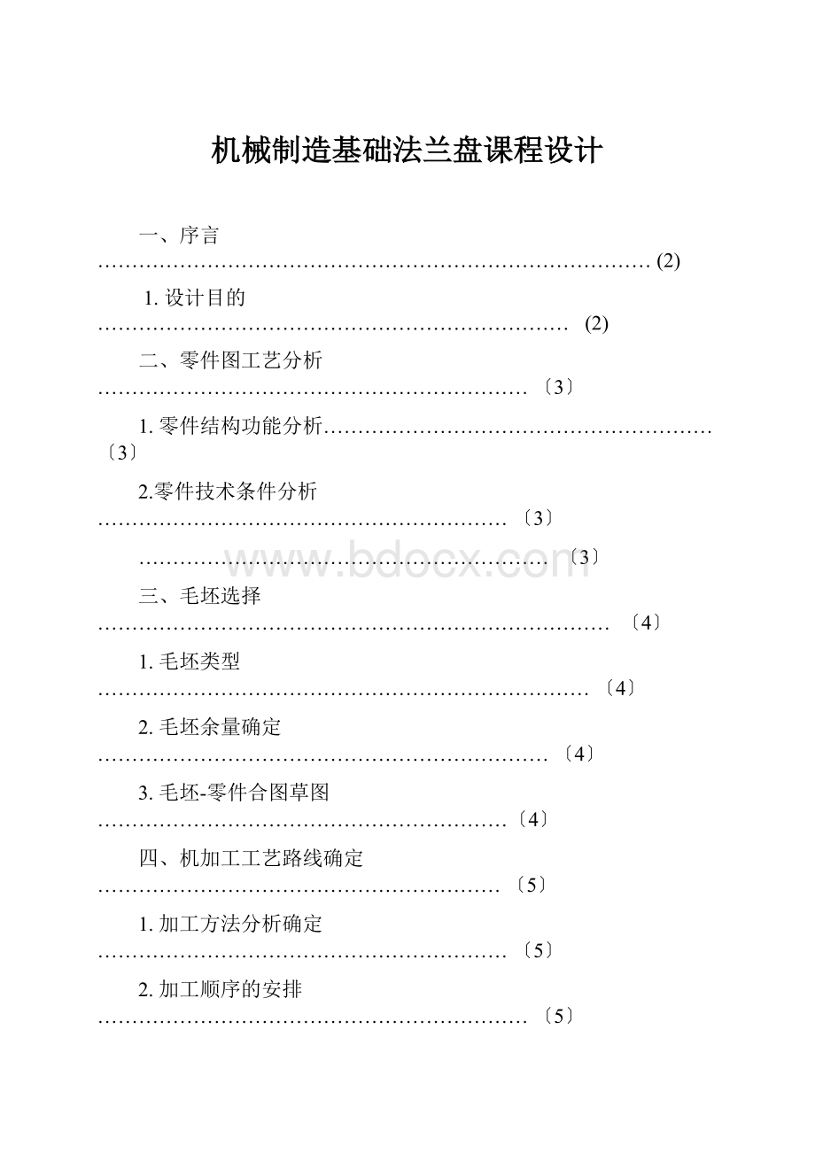 机械制造基础法兰盘课程设计.docx