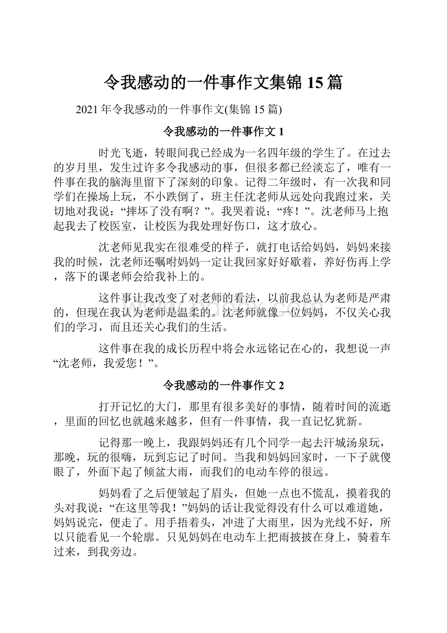 令我感动的一件事作文集锦15篇.docx_第1页