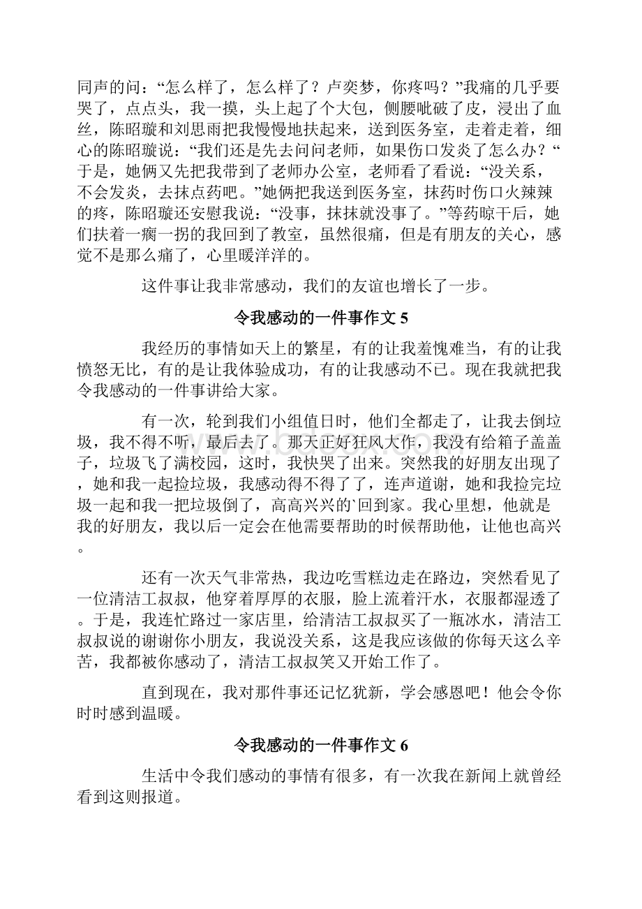 令我感动的一件事作文集锦15篇.docx_第3页