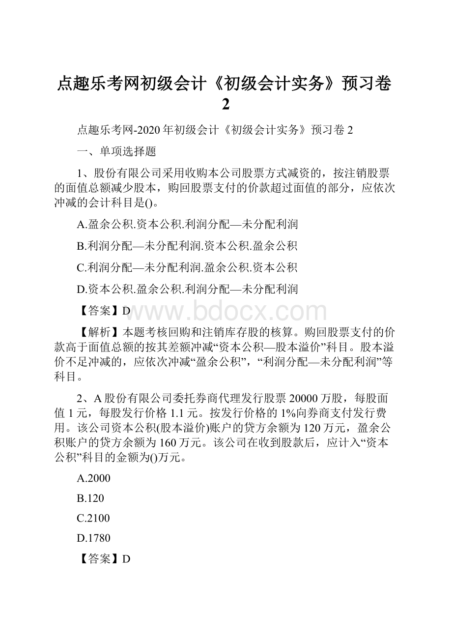 点趣乐考网初级会计《初级会计实务》预习卷2.docx