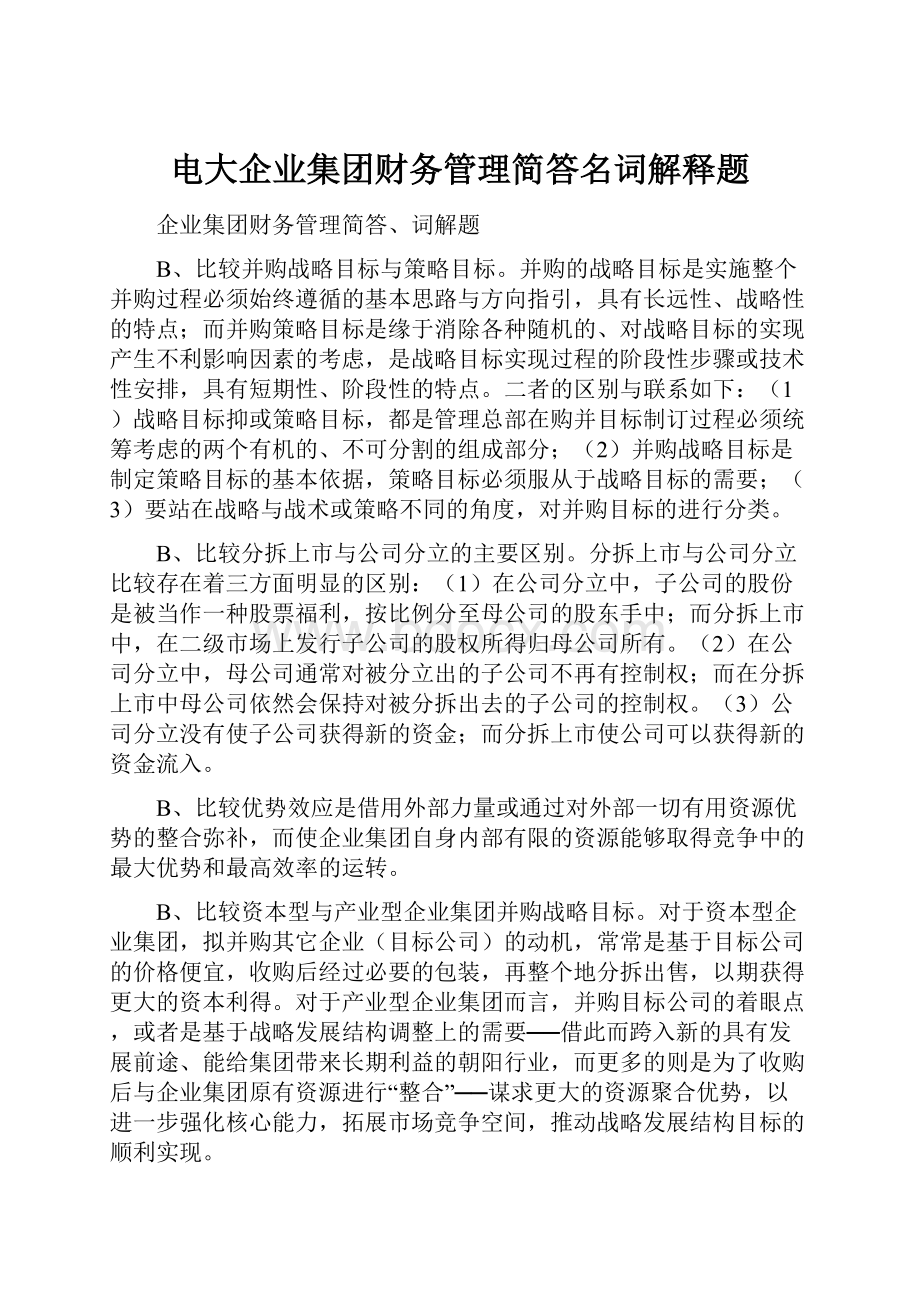 电大企业集团财务管理简答名词解释题.docx