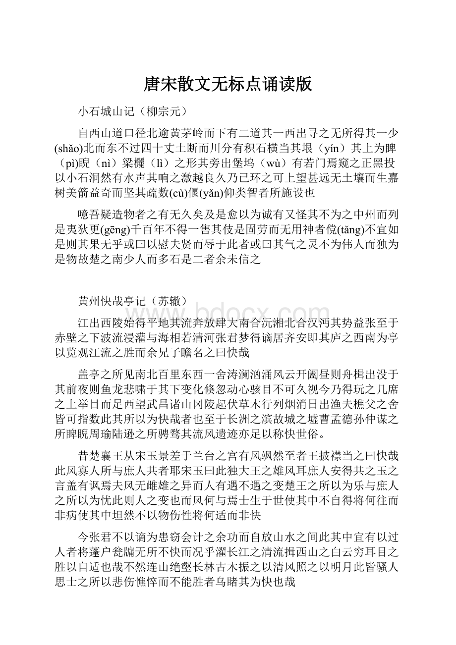 唐宋散文无标点诵读版.docx_第1页