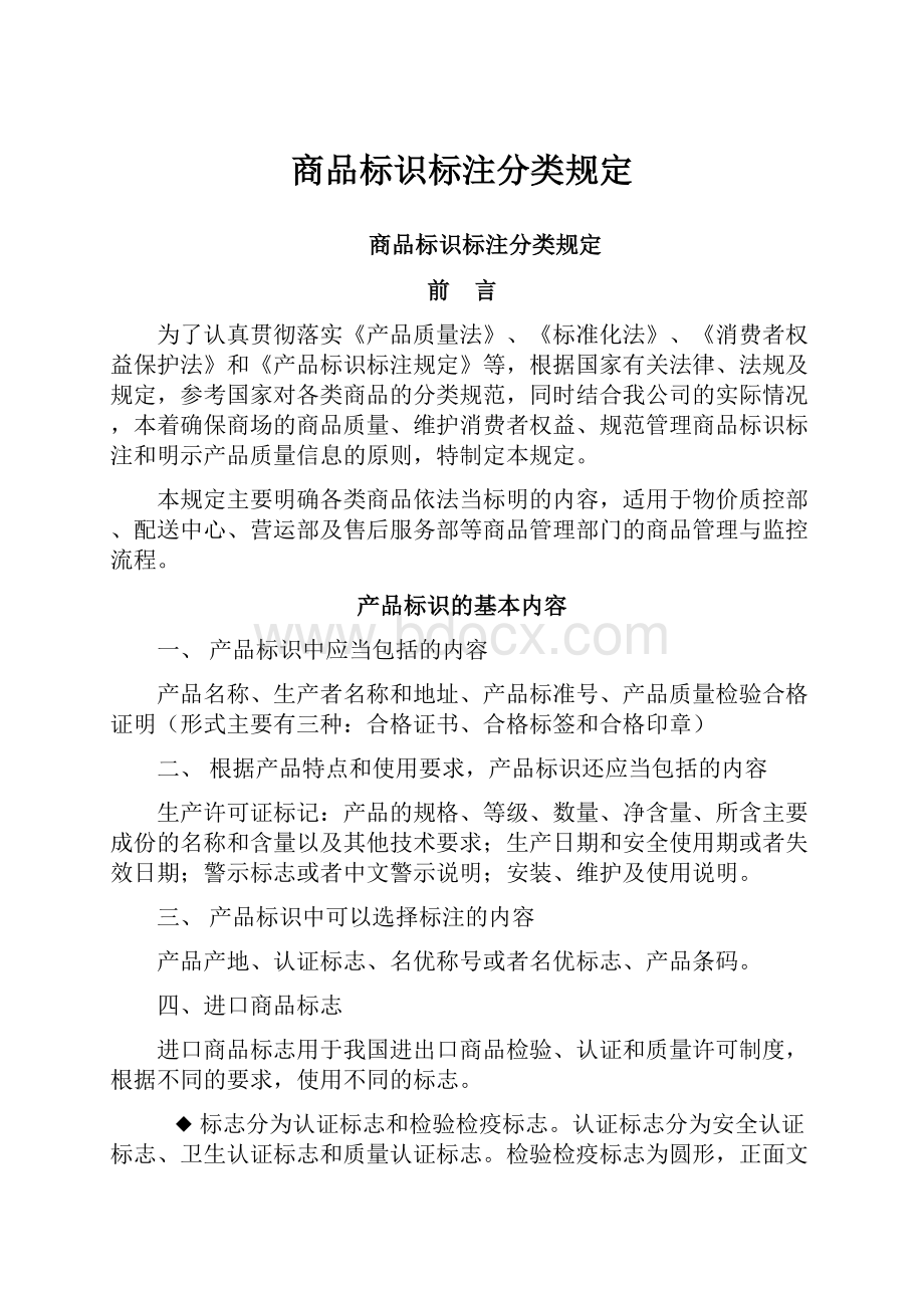 商品标识标注分类规定.docx_第1页