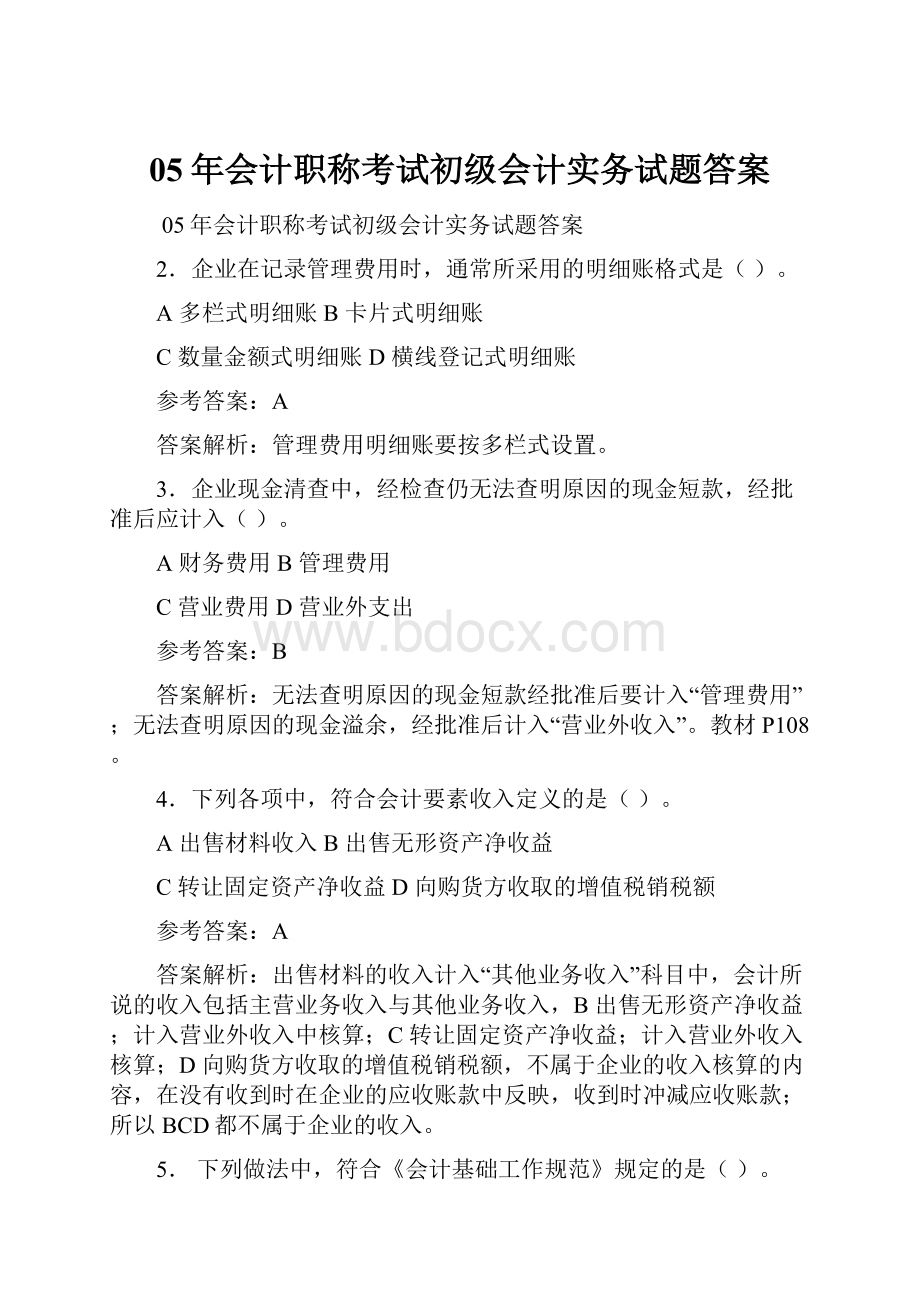 05年会计职称考试初级会计实务试题答案.docx