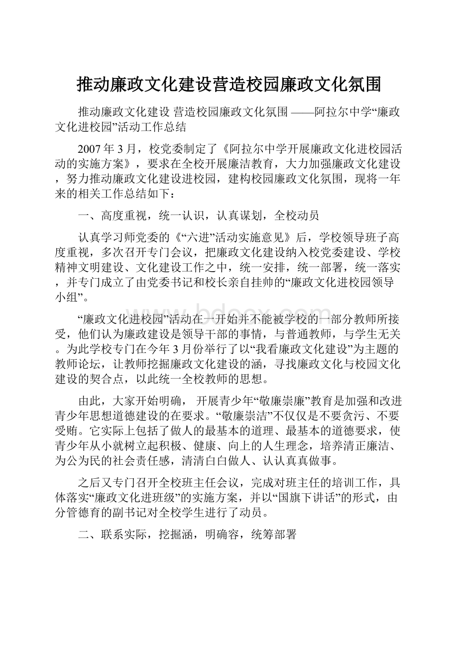 推动廉政文化建设营造校园廉政文化氛围.docx_第1页