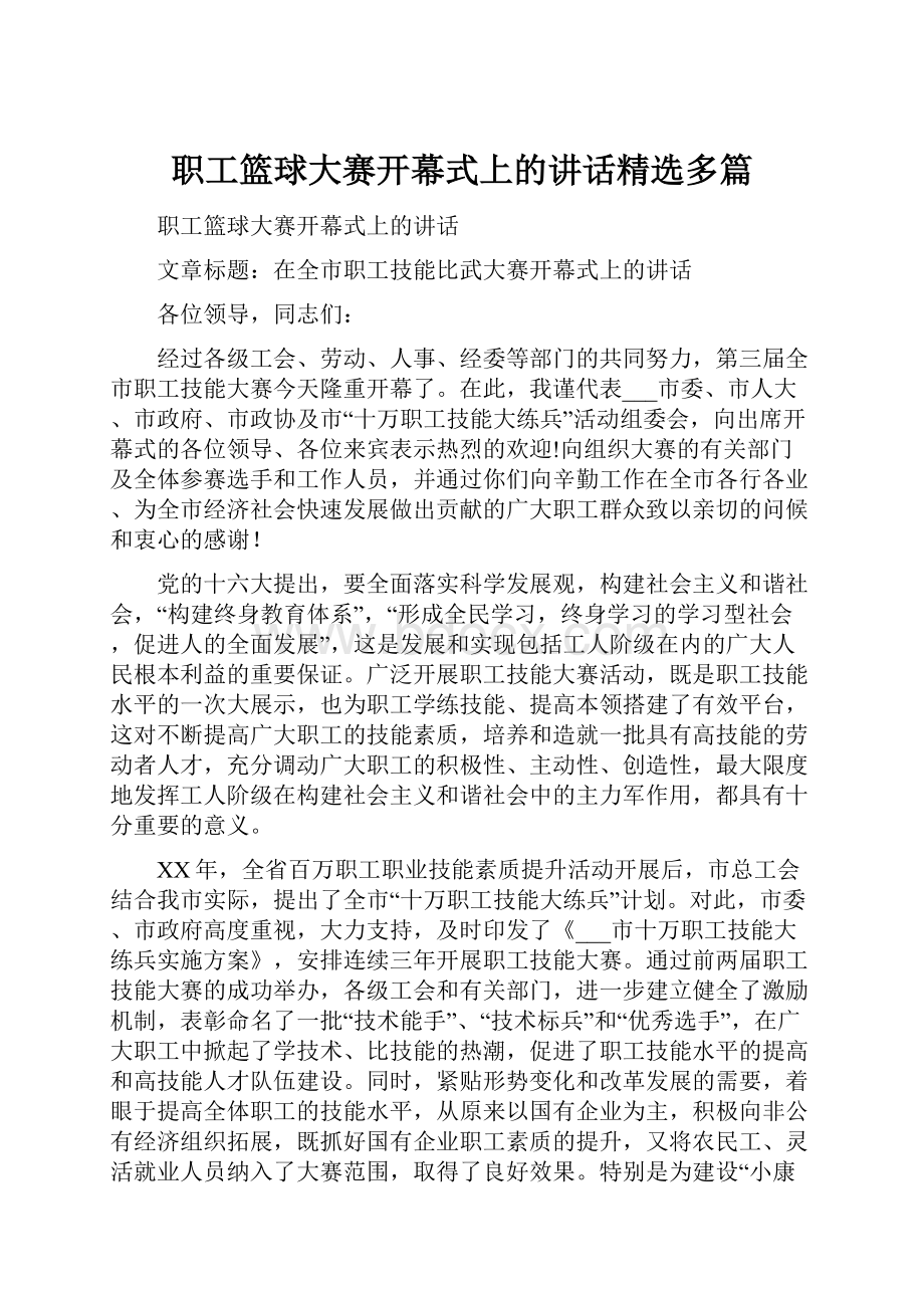 职工篮球大赛开幕式上的讲话精选多篇.docx_第1页