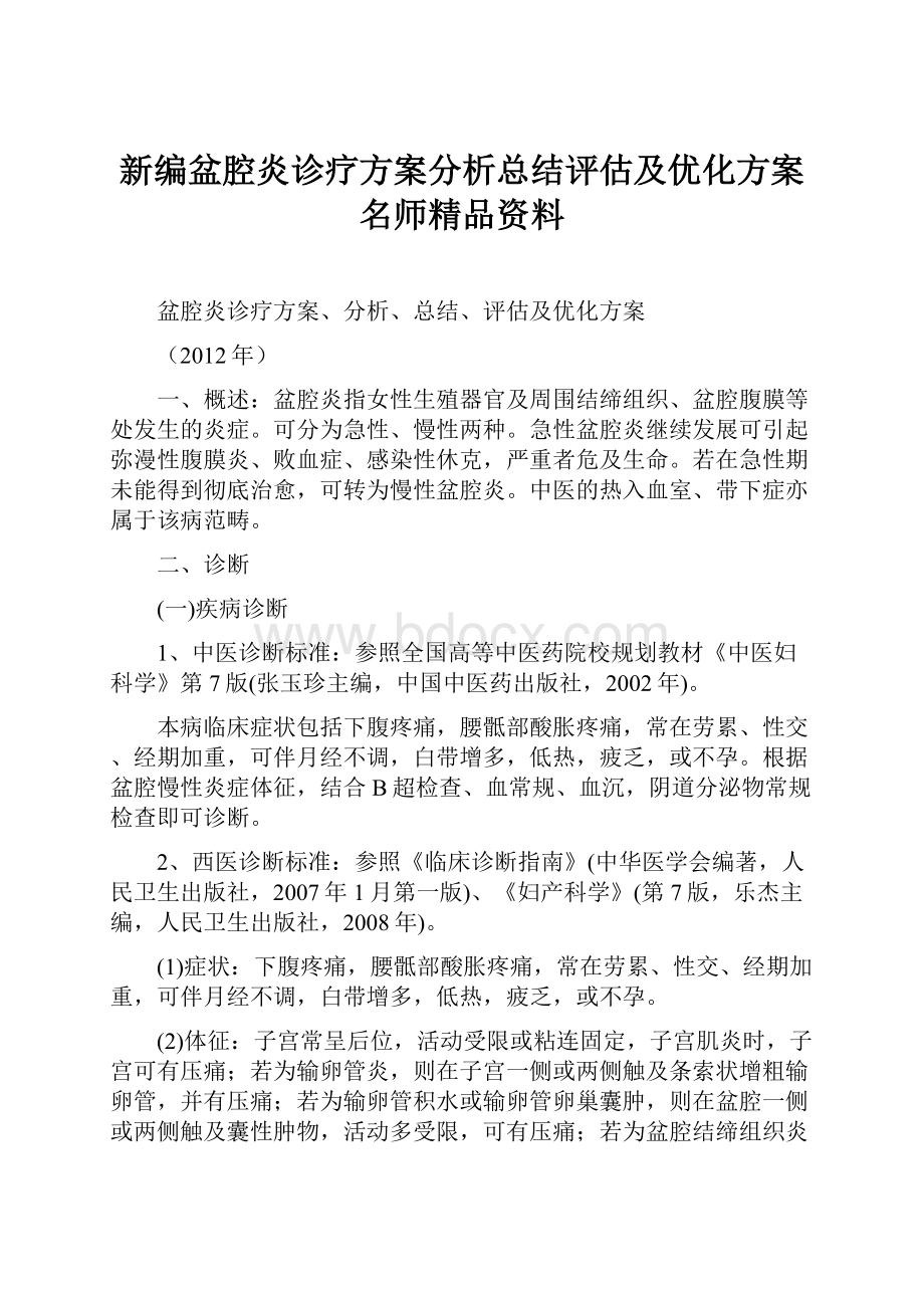 新编盆腔炎诊疗方案分析总结评估及优化方案名师精品资料.docx