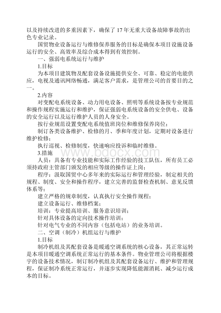 物业项目设施设备的运行维护方案正式.docx_第2页