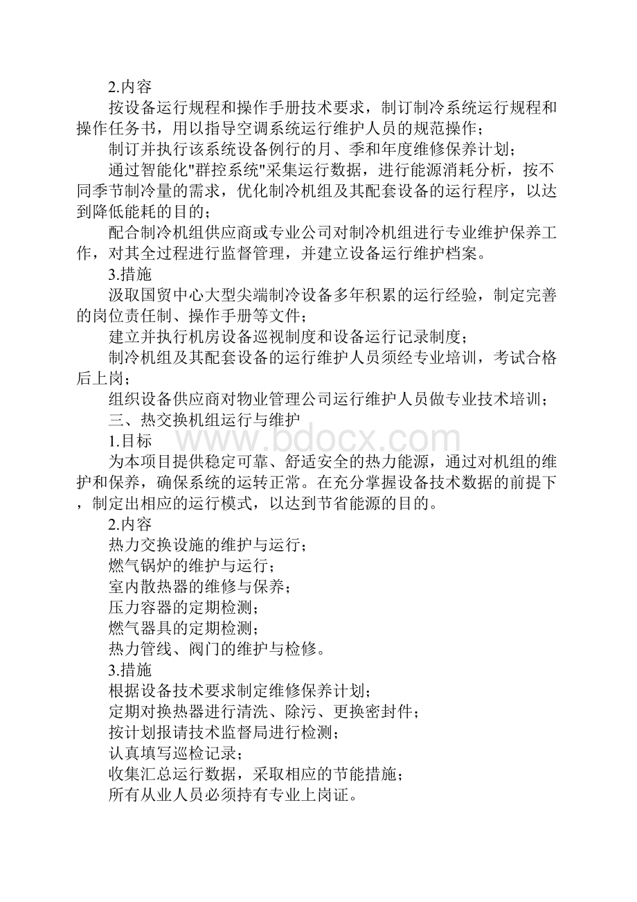 物业项目设施设备的运行维护方案正式.docx_第3页