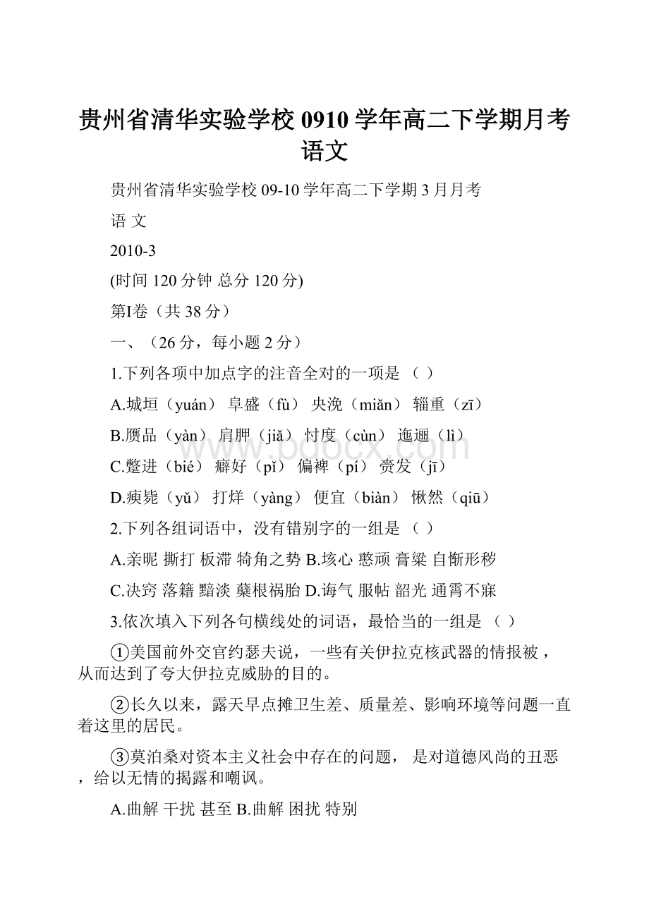 贵州省清华实验学校0910学年高二下学期月考语文.docx_第1页