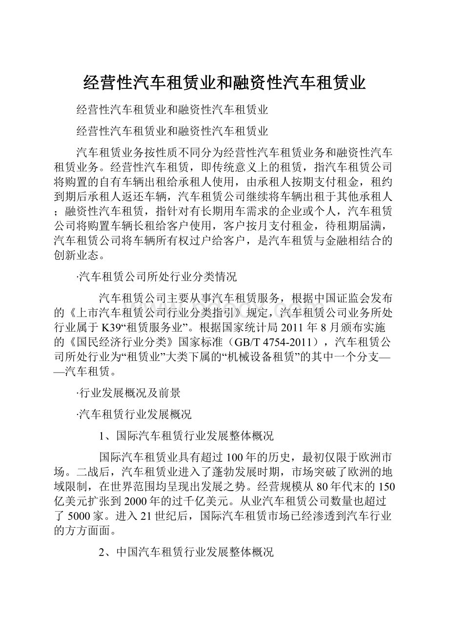 经营性汽车租赁业和融资性汽车租赁业.docx