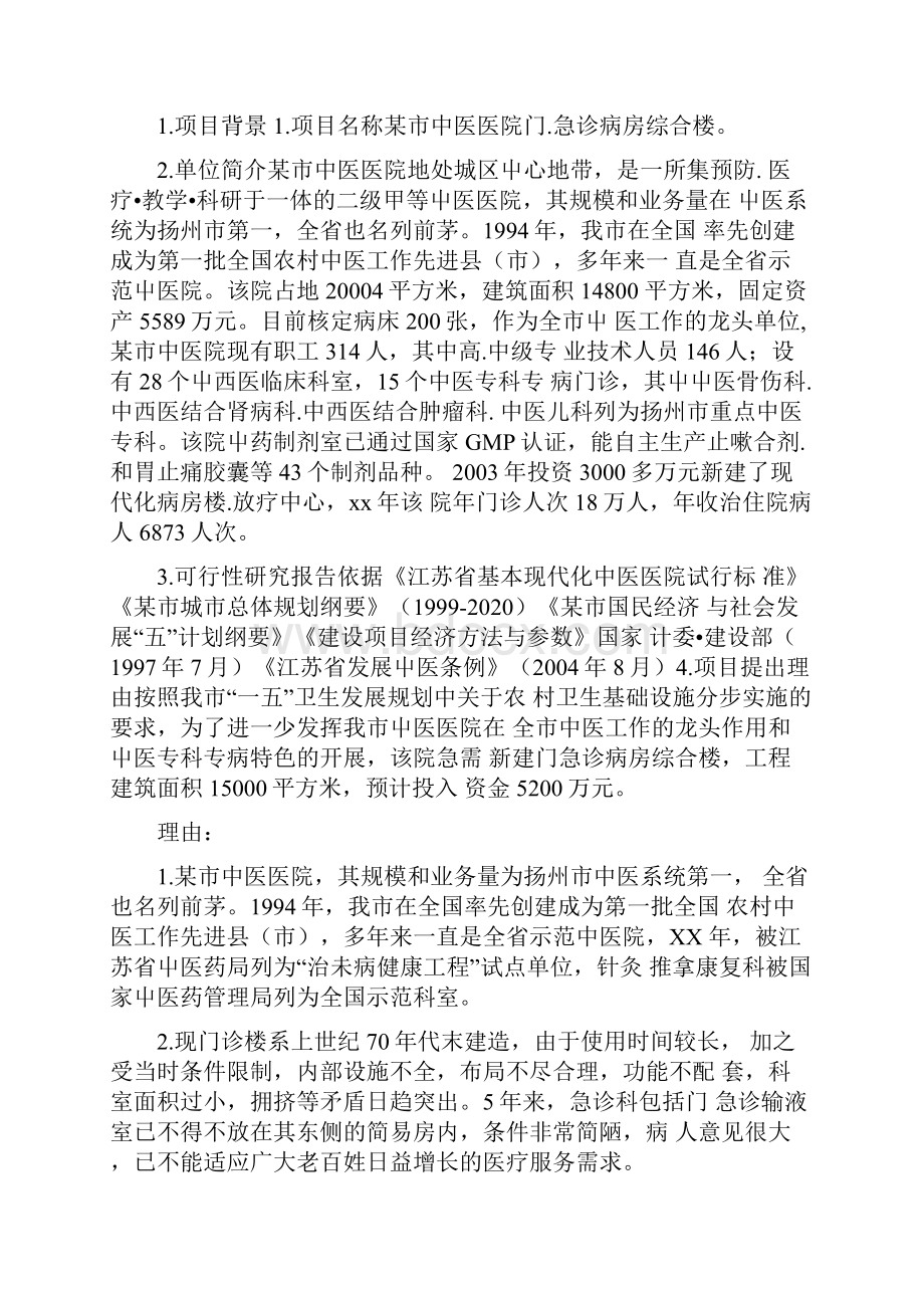 某中医医院门急诊病房综合楼可行性研究报告.docx_第2页