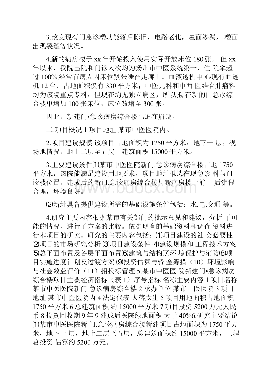 某中医医院门急诊病房综合楼可行性研究报告.docx_第3页