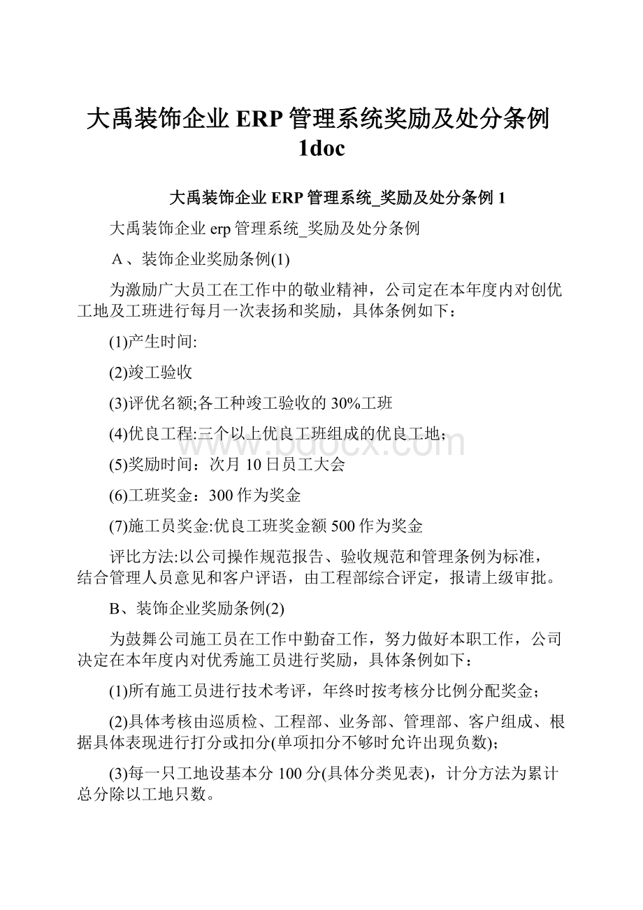 大禹装饰企业ERP管理系统奖励及处分条例1doc.docx