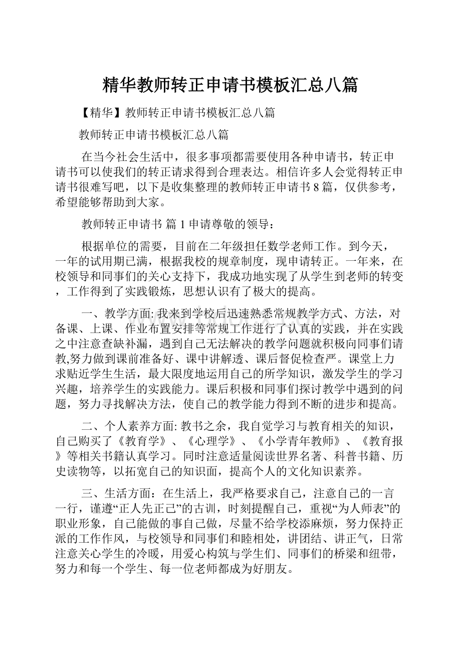 精华教师转正申请书模板汇总八篇.docx