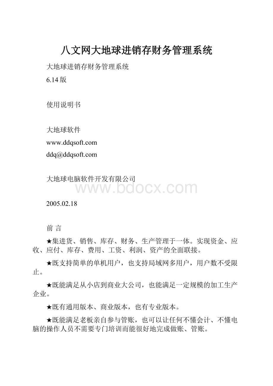 八文网大地球进销存财务管理系统.docx