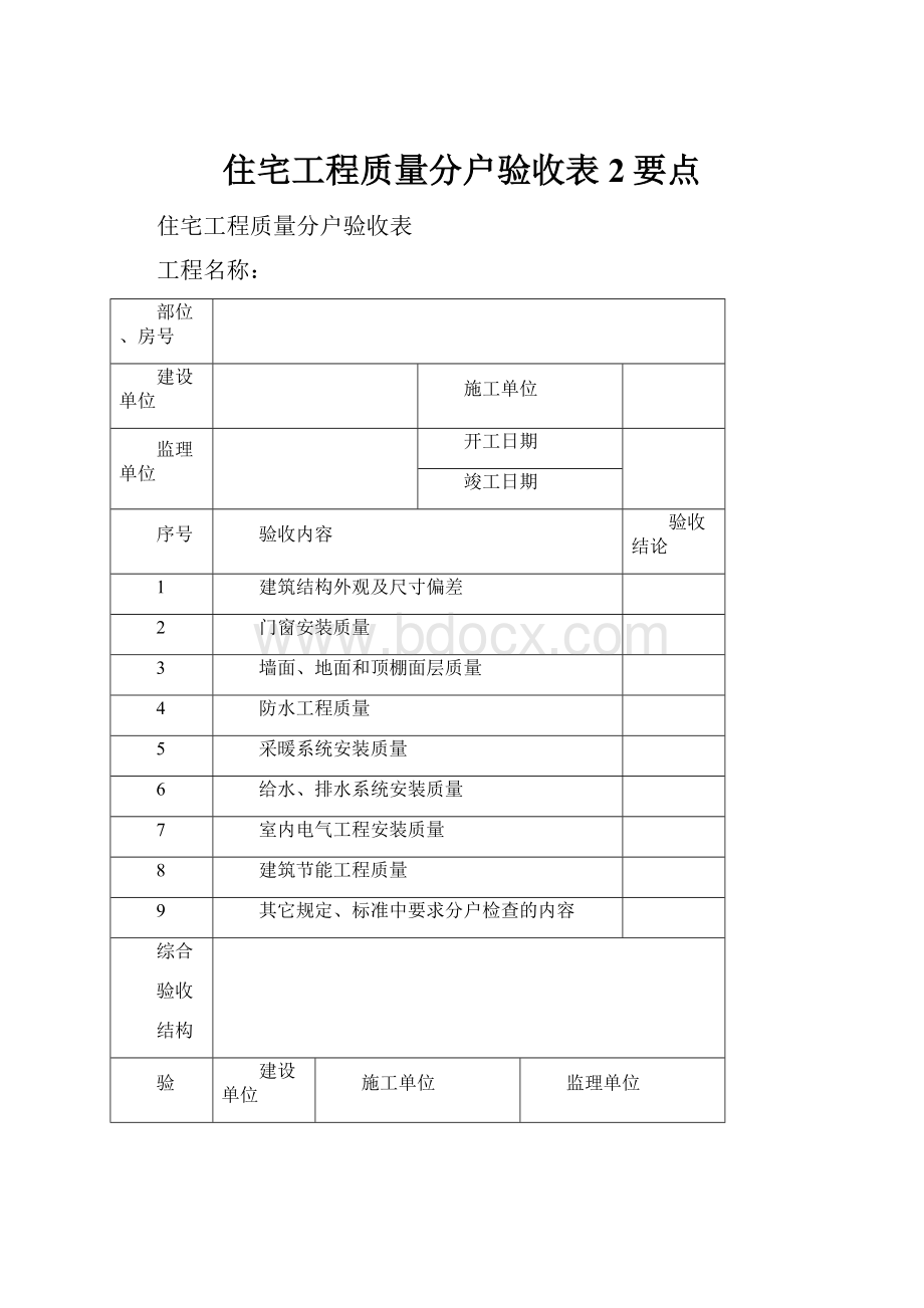 住宅工程质量分户验收表2要点.docx_第1页