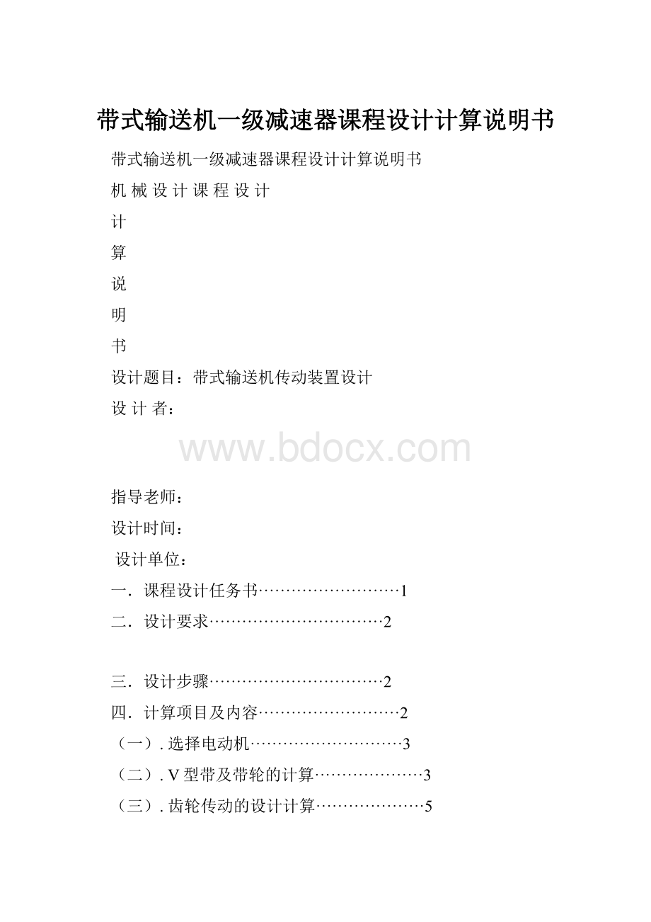 带式输送机一级减速器课程设计计算说明书.docx