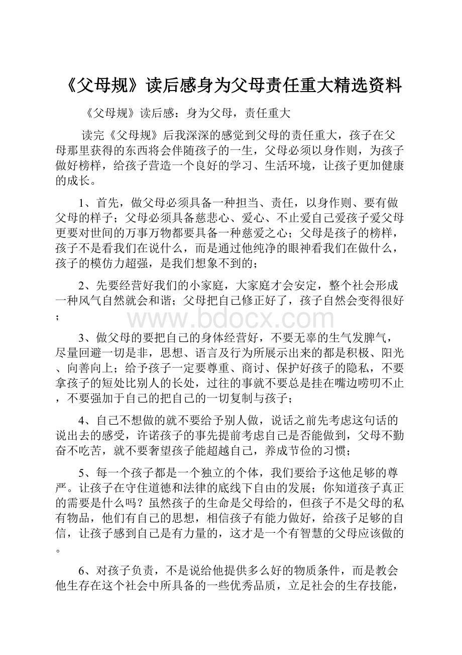 《父母规》读后感身为父母责任重大精选资料.docx_第1页