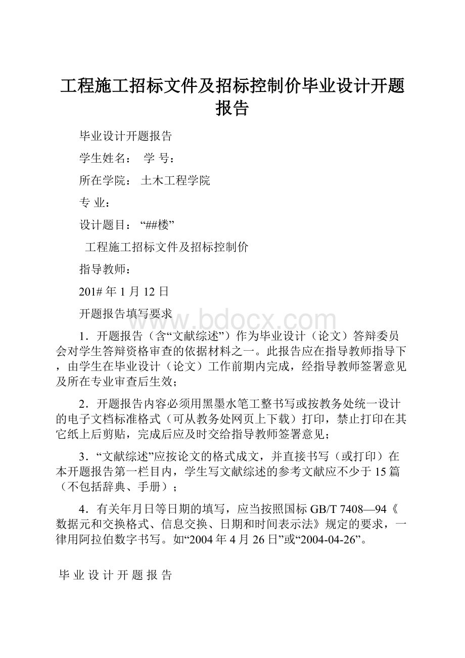 工程施工招标文件及招标控制价毕业设计开题报告.docx