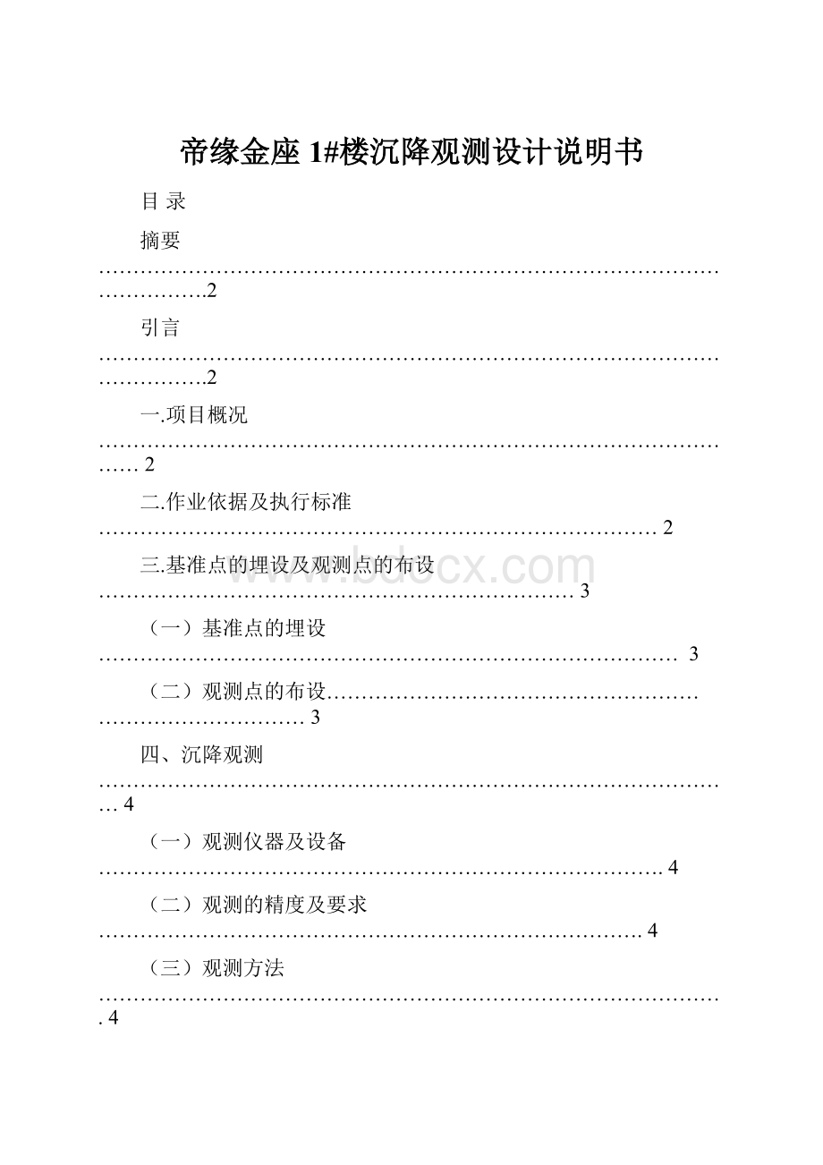 帝缘金座1#楼沉降观测设计说明书.docx