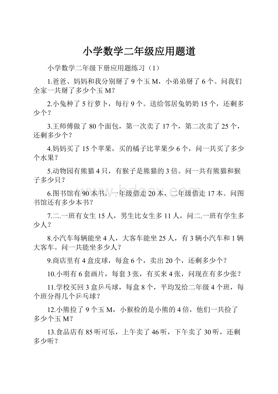 小学数学二年级应用题道.docx_第1页