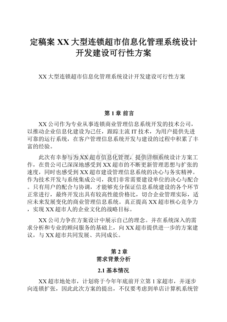 定稿案XX大型连锁超市信息化管理系统设计开发建设可行性方案.docx_第1页