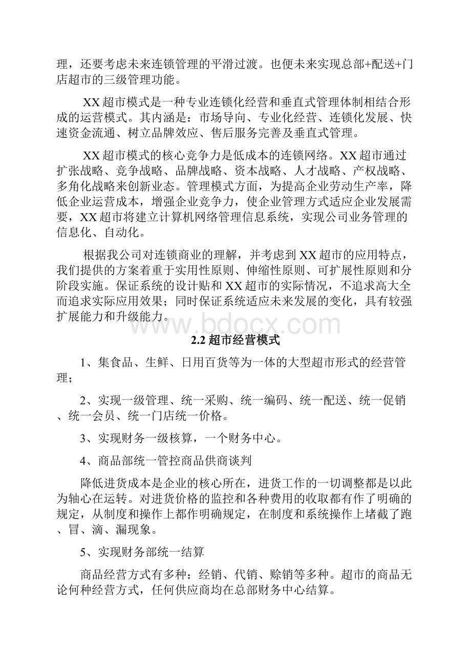 定稿案XX大型连锁超市信息化管理系统设计开发建设可行性方案.docx_第2页