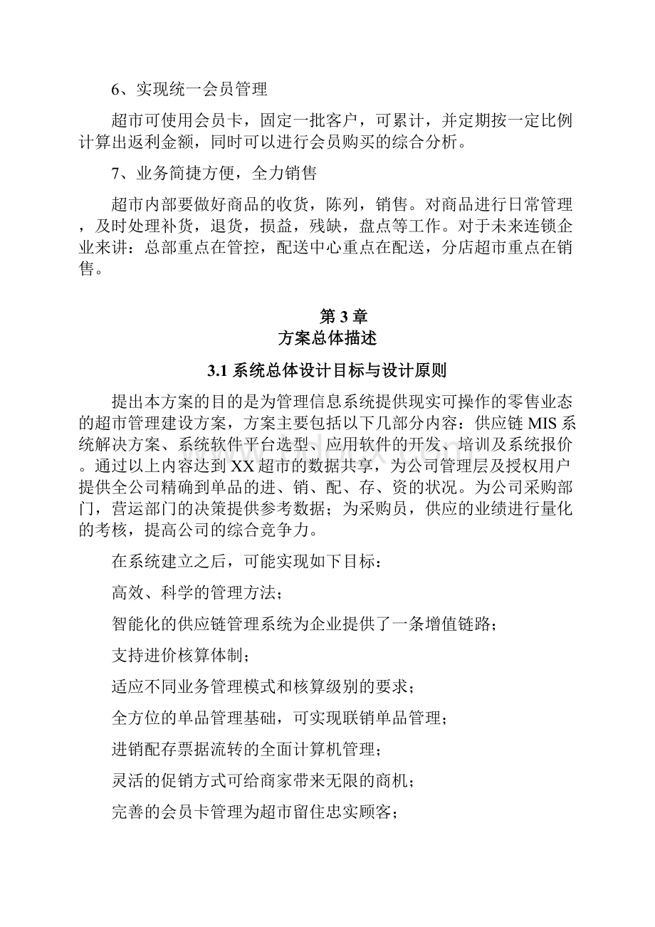 定稿案XX大型连锁超市信息化管理系统设计开发建设可行性方案.docx_第3页