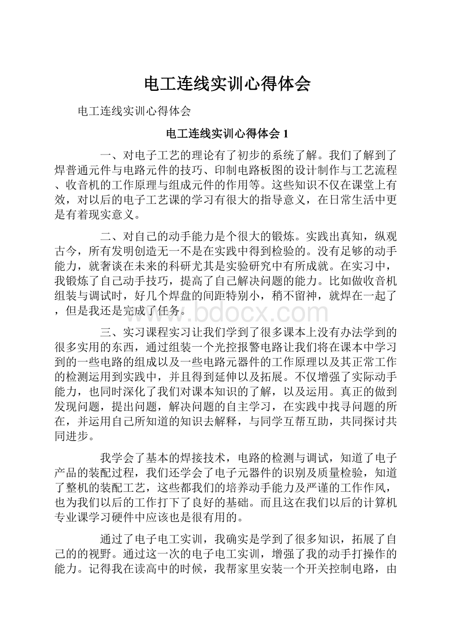 电工连线实训心得体会.docx