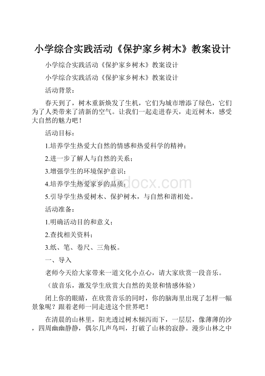 小学综合实践活动《保护家乡树木》教案设计.docx