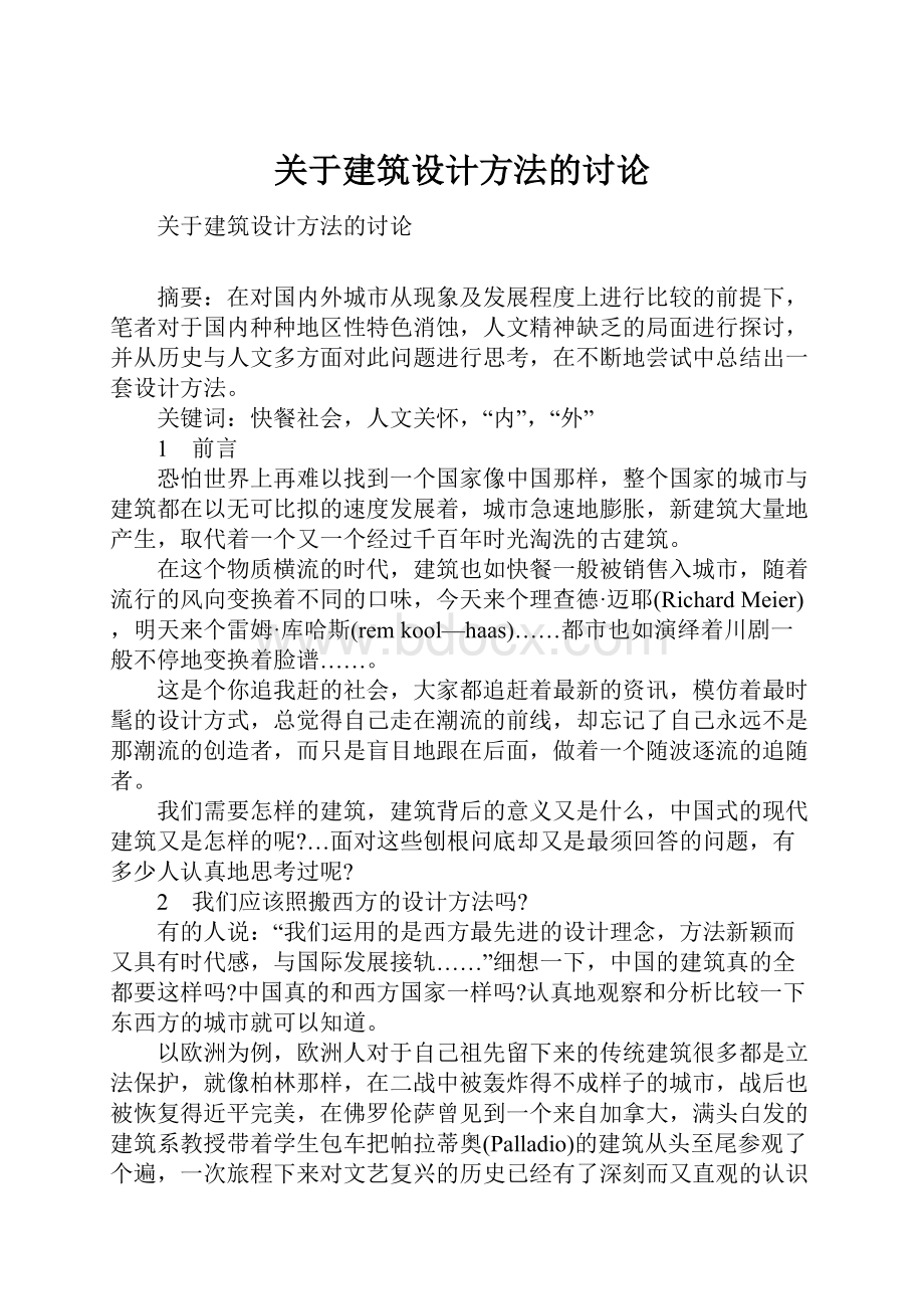 关于建筑设计方法的讨论.docx_第1页