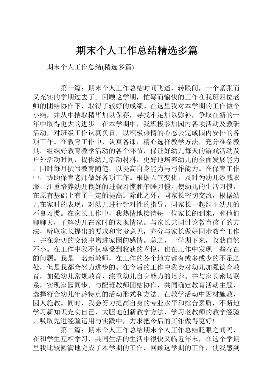 期末个人工作总结精选多篇.docx