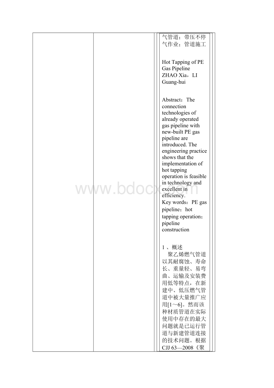 聚乙烯燃气管道带压不停气连接.docx_第2页