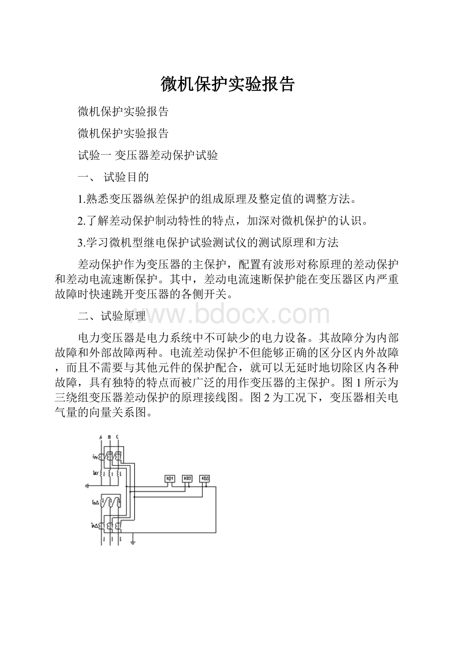 微机保护实验报告.docx