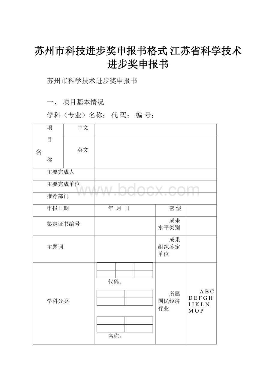 苏州市科技进步奖申报书格式江苏省科学技术进步奖申报书.docx