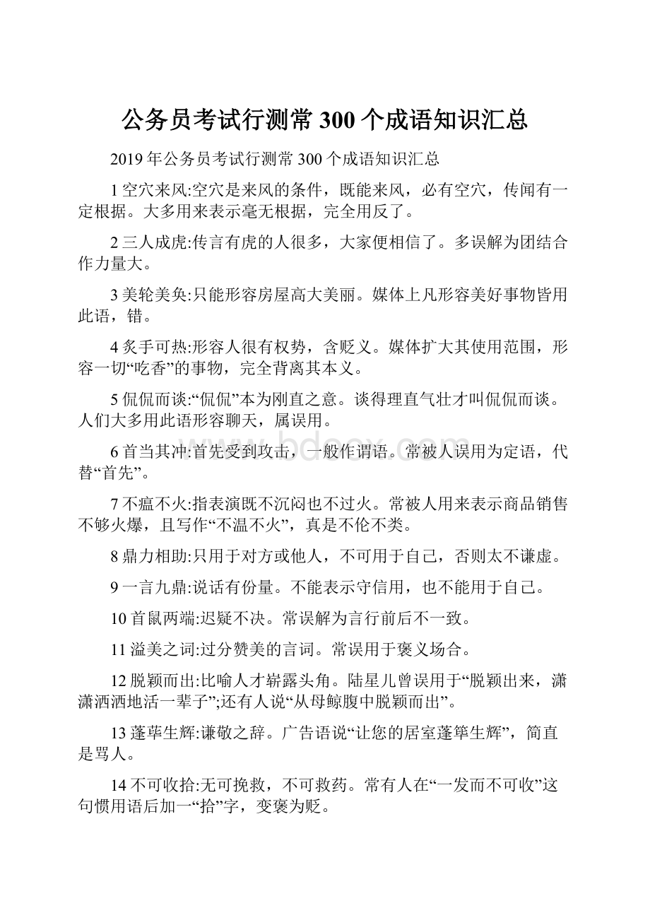 公务员考试行测常300个成语知识汇总.docx