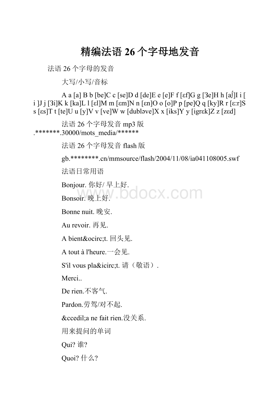 精编法语26个字母地发音.docx_第1页