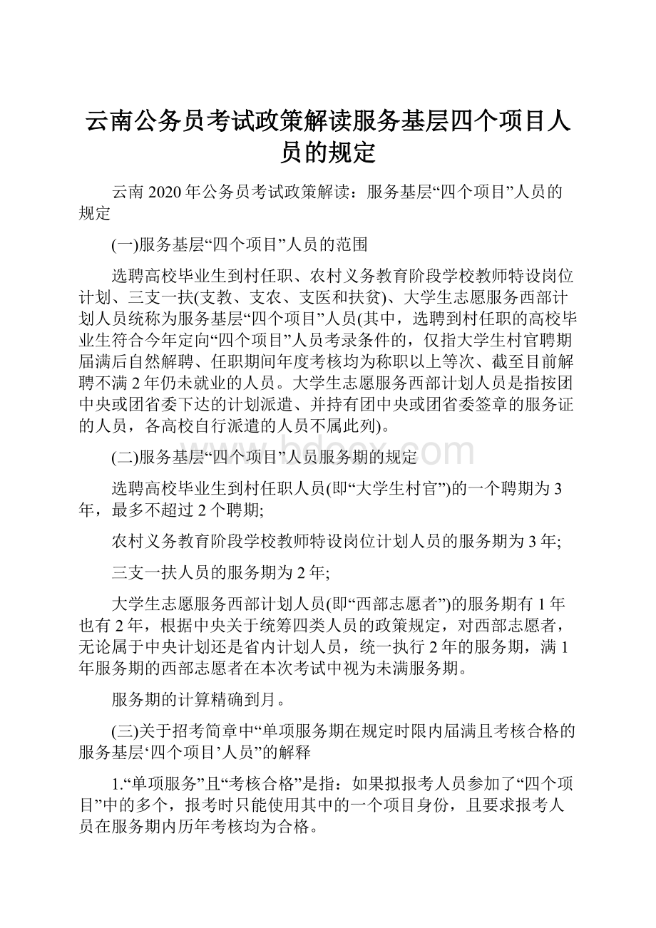 云南公务员考试政策解读服务基层四个项目人员的规定.docx