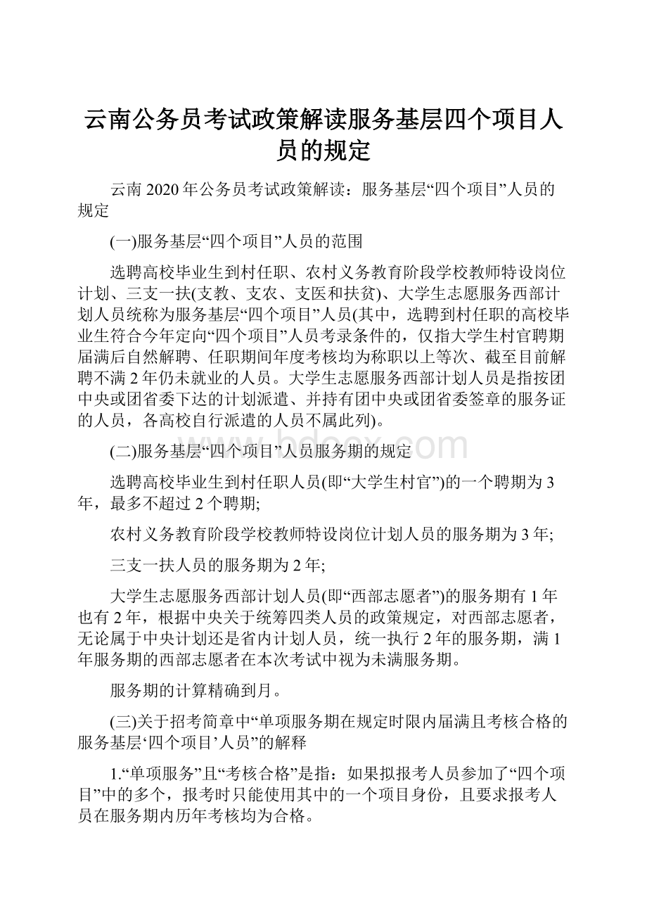 云南公务员考试政策解读服务基层四个项目人员的规定.docx_第1页