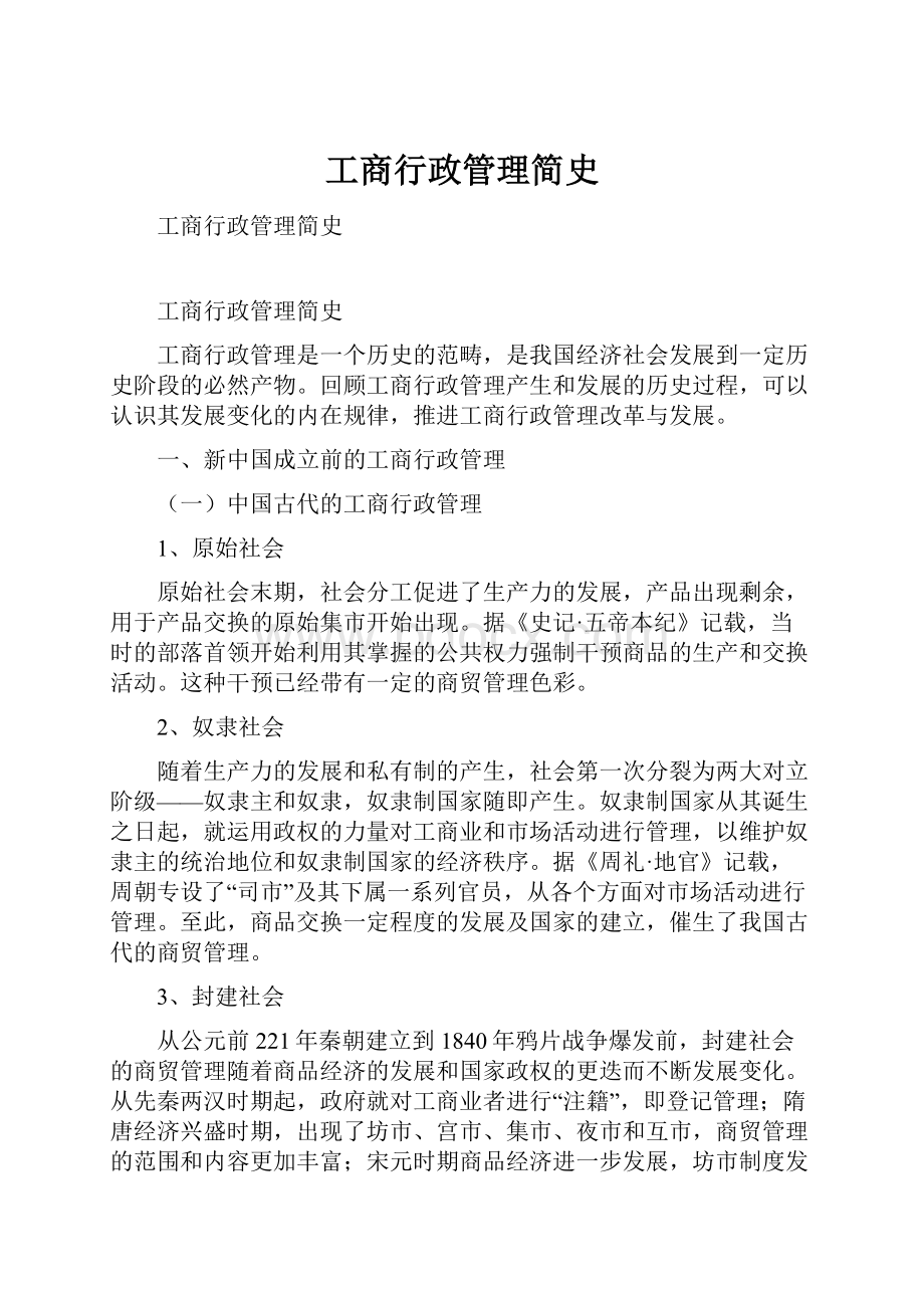 工商行政管理简史.docx