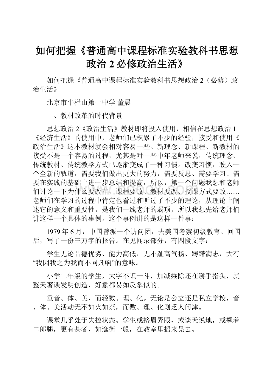 如何把握《普通高中课程标准实验教科书思想政治2必修政治生活》.docx_第1页