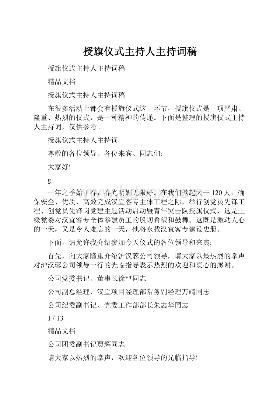 授旗仪式主持人主持词稿.docx_第1页