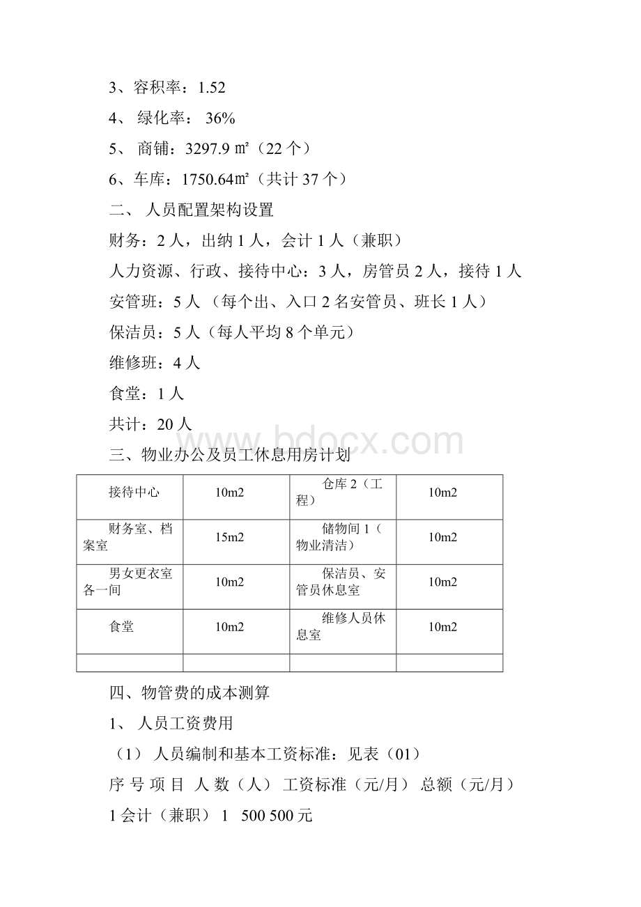 家逸海岸物业管理策划方案16p.docx_第3页