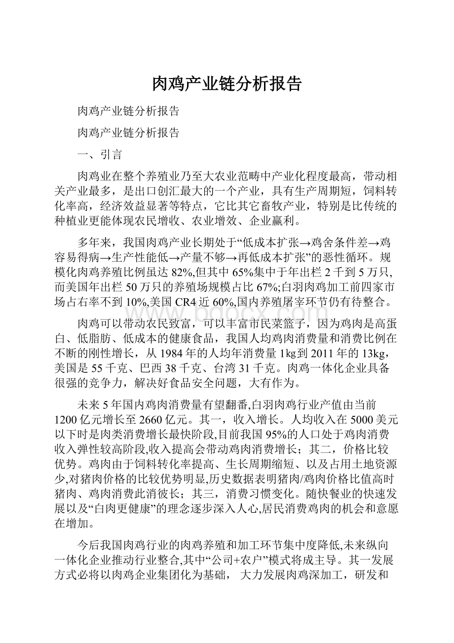 肉鸡产业链分析报告.docx