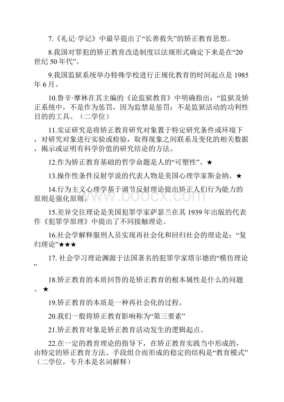 赵世伟矫正教育学复习.docx_第2页