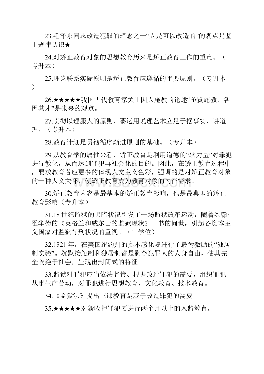 赵世伟矫正教育学复习.docx_第3页